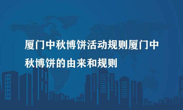 厦门中秋博饼活动规则厦门中秋博饼的由来和规则