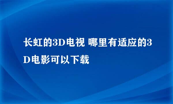 长虹的3D电视 哪里有适应的3D电影可以下载