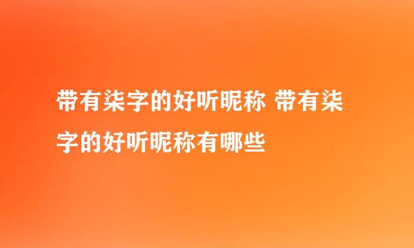 带有柒字的好听昵称 带有柒字的好听昵称有哪些