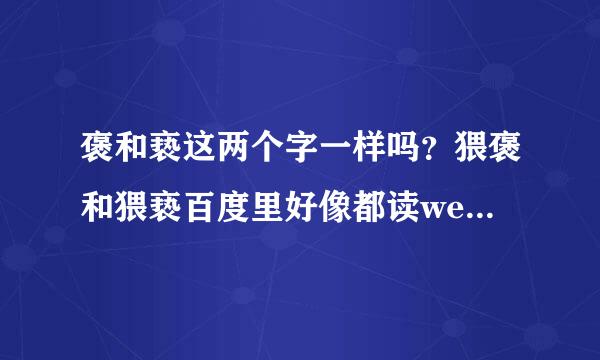 褒和亵这两个字一样吗？猥褒和猥亵百度里好像都读weight xie，但是褒又说只有bao一个读音