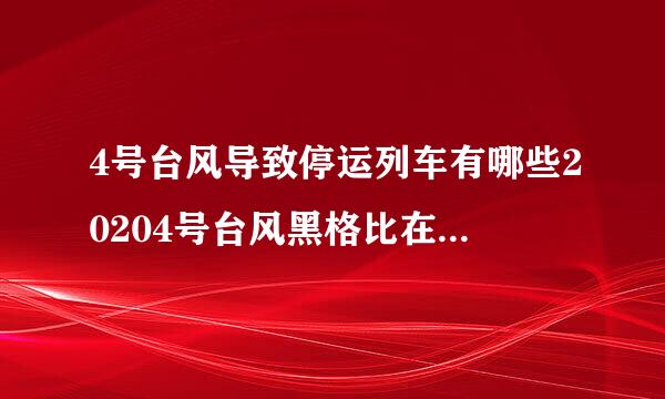 4号台风导致停运列车有哪些20204号台风黑格比在哪里登陆