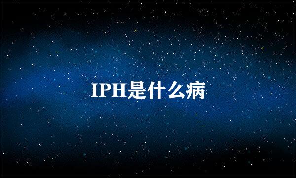 IPH是什么病