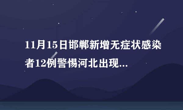 11月15日邯郸新增无症状感染者12例警惕河北出现大量无症状感染者