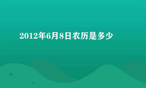 2012年6月8日农历是多少