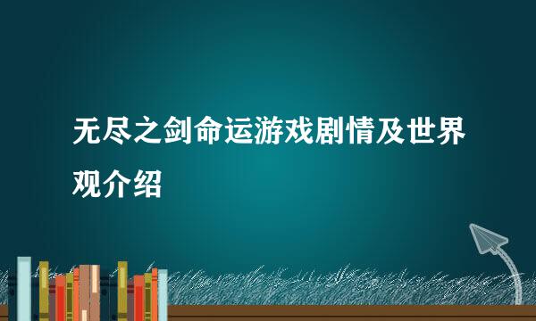 无尽之剑命运游戏剧情及世界观介绍