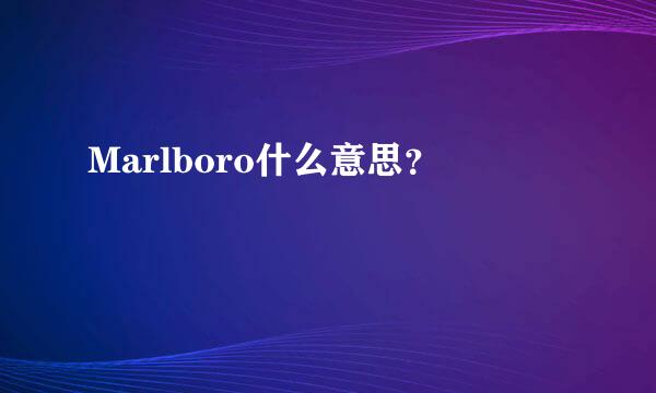 Marlboro什么意思？