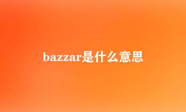 bazzar是什么意思