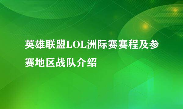 英雄联盟LOL洲际赛赛程及参赛地区战队介绍