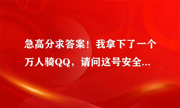 急高分求答案！我拿下了一个万人骑QQ，请问这号安全不，如何能让别人申述不成功？