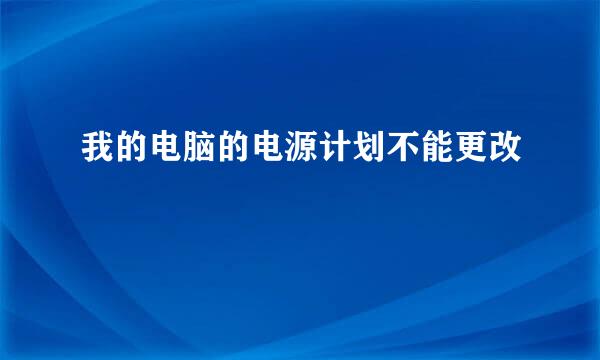 我的电脑的电源计划不能更改