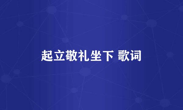 起立敬礼坐下 歌词