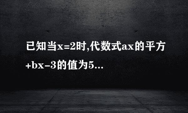 已知当x=2时,代数式ax的平方+bx-3的值为5.求当x=1时代数式（2ax的三次方+bx-5)的六次方的值。