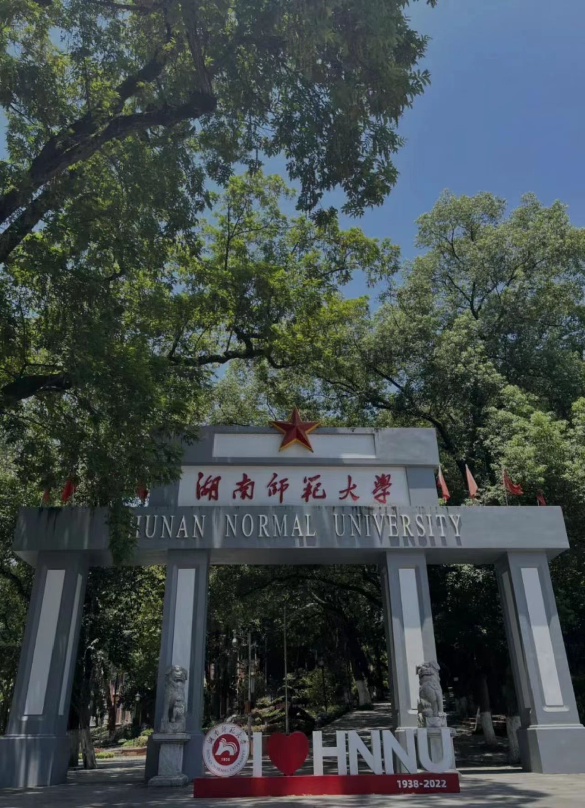 如何评价湖南师范大学