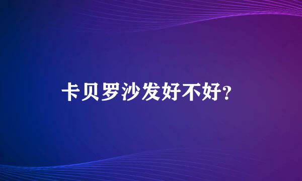 卡贝罗沙发好不好？