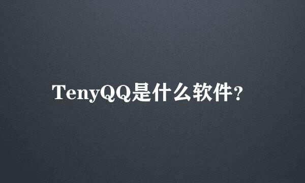 TenyQQ是什么软件？