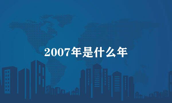 2007年是什么年