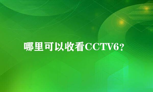 哪里可以收看CCTV6？