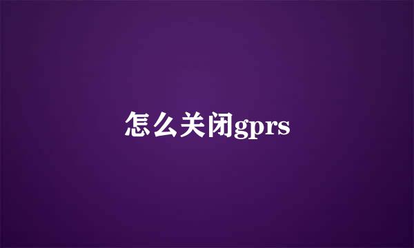 怎么关闭gprs