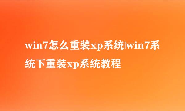 win7怎么重装xp系统|win7系统下重装xp系统教程