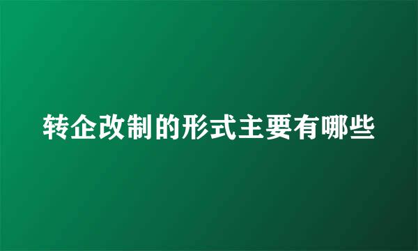 转企改制的形式主要有哪些