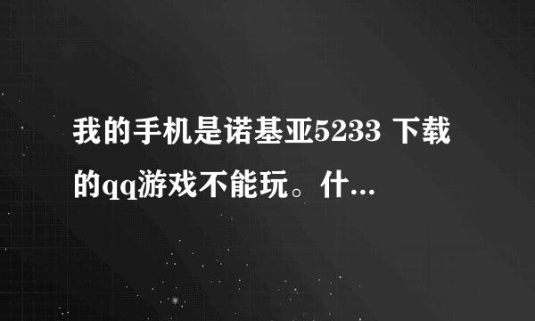 我的手机是诺基亚5233 下载的qq游戏不能玩。什么内存不足。不过我看了。够的额。求高手帮忙！！！