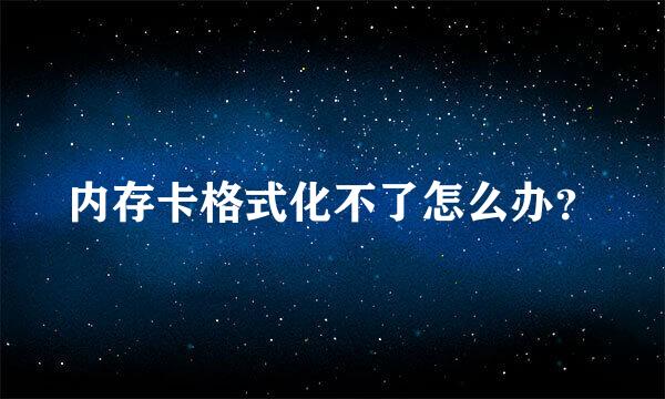 内存卡格式化不了怎么办？