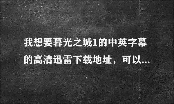 我想要暮光之城1的中英字幕的高清迅雷下载地址，可以帮个忙吗？麻烦你啦＞0＜