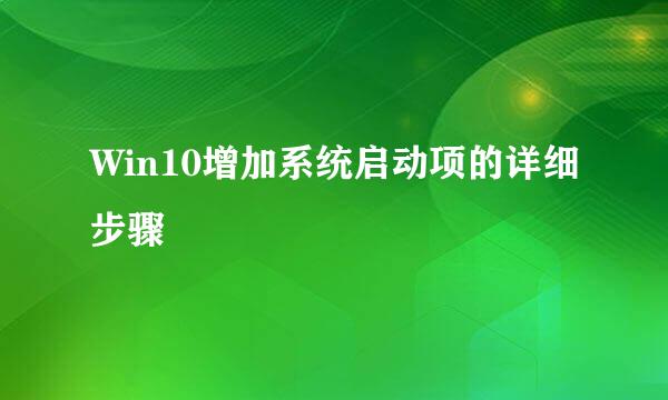 Win10增加系统启动项的详细步骤