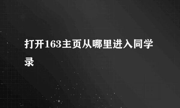 打开163主页从哪里进入同学录