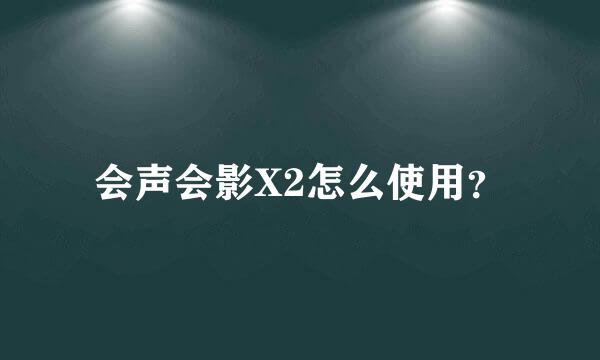 会声会影X2怎么使用？