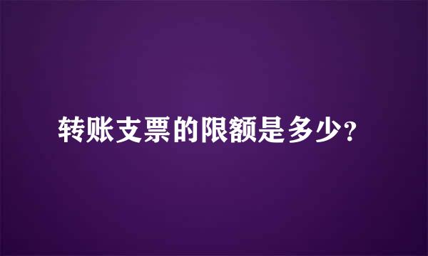 转账支票的限额是多少？