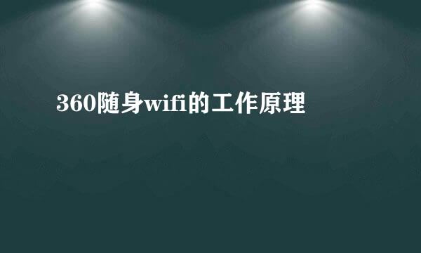 360随身wifi的工作原理