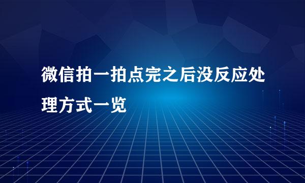 微信拍一拍点完之后没反应处理方式一览