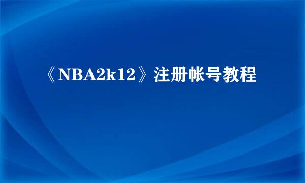 《NBA2k12》注册帐号教程
