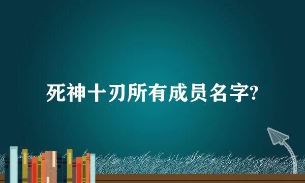 死神十刃所有成员名字?