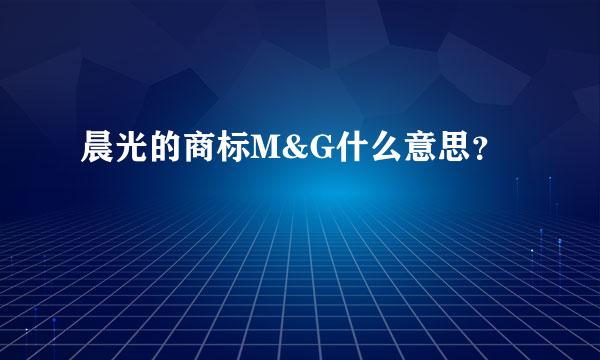 晨光的商标M&G什么意思？