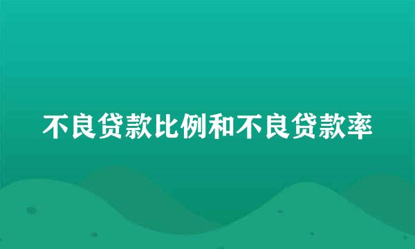 不良贷款比例和不良贷款率