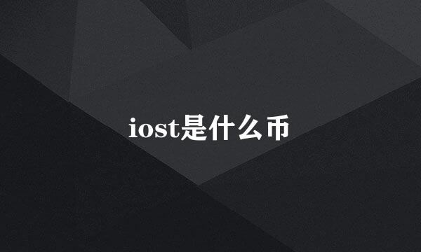 iost是什么币