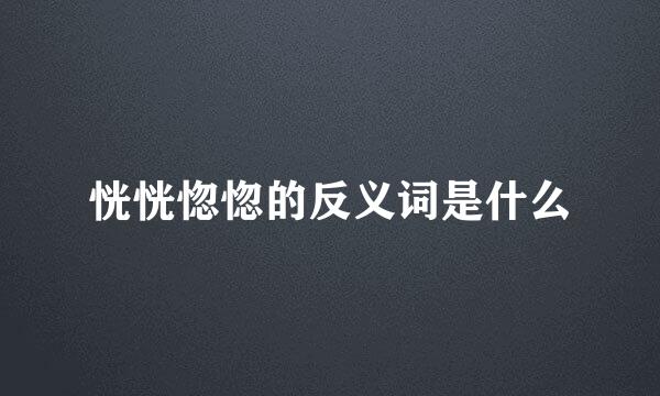 恍恍惚惚的反义词是什么