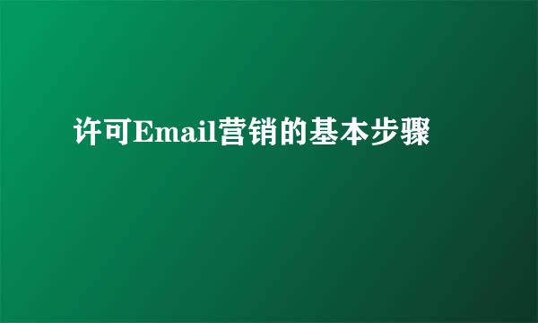 许可Email营销的基本步骤