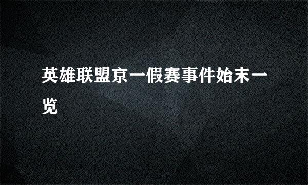 英雄联盟京一假赛事件始末一览