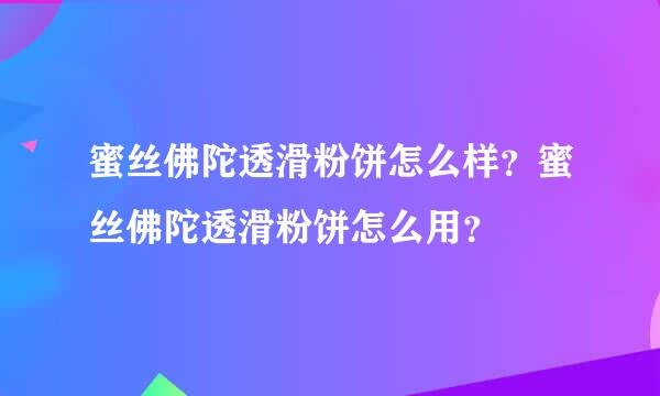 蜜丝佛陀透滑粉饼怎么样？蜜丝佛陀透滑粉饼怎么用？