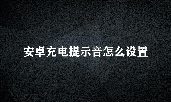 安卓充电提示音怎么设置