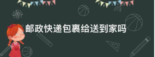 邮局如何寄递包裹