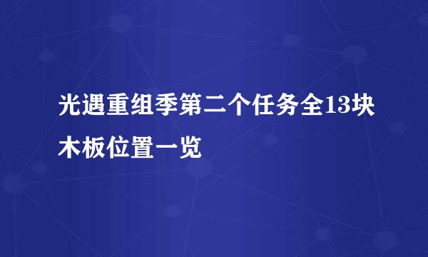 光遇重组季第二个任务全13块木板位置一览