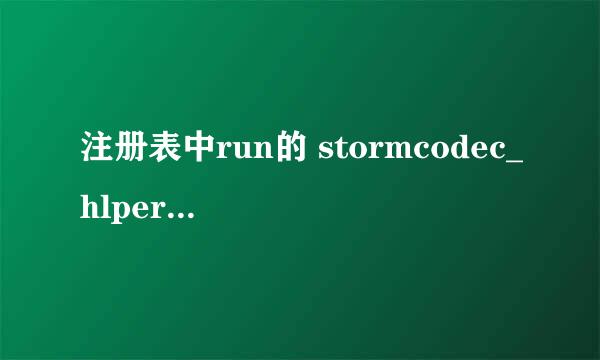 注册表中run的 stormcodec_hlper有什么用？