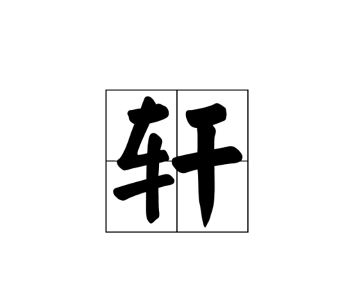 子轩这个名字什么含义