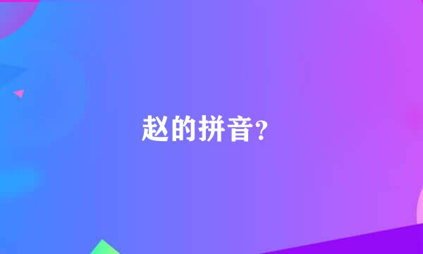 赵的拼音？