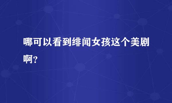 哪可以看到绯闻女孩这个美剧啊？