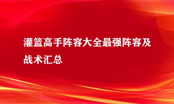 灌篮高手阵容大全最强阵容及战术汇总